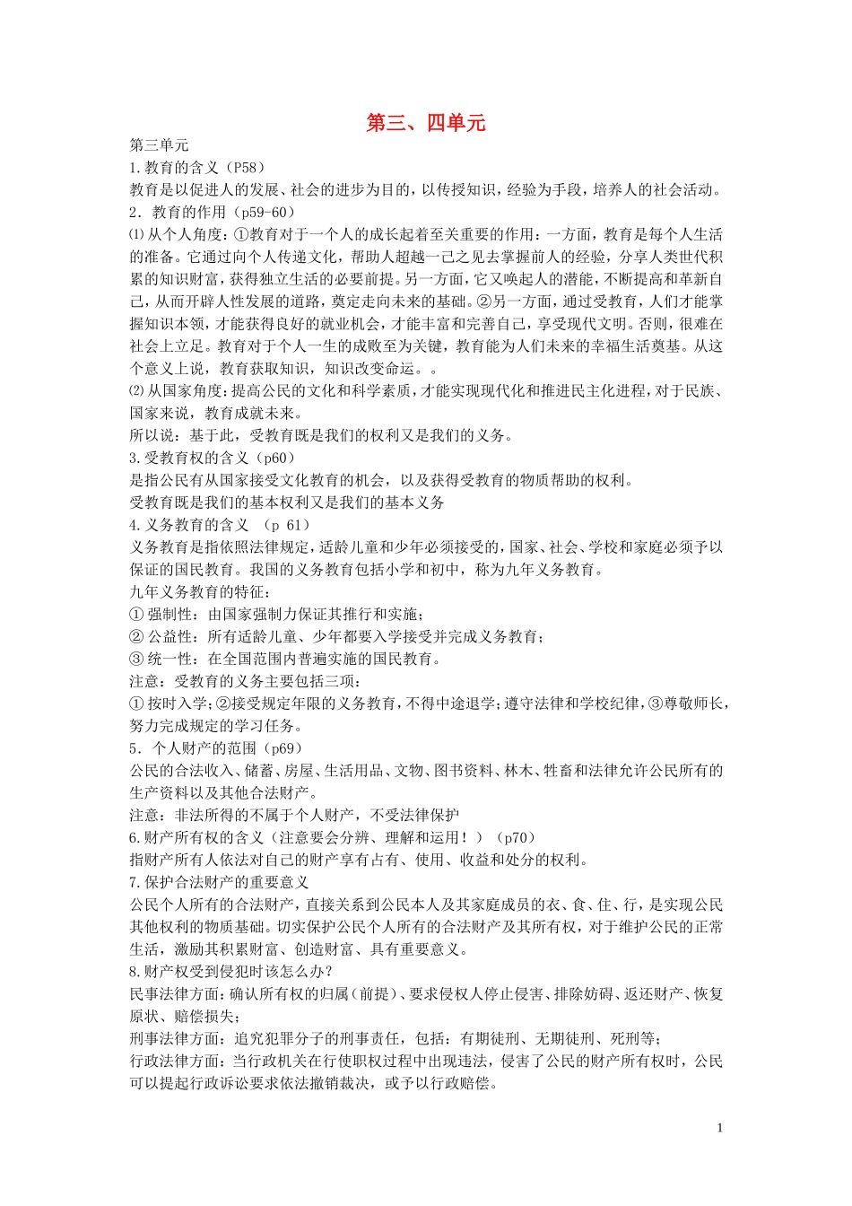 八年级政治下册第3_4单元复习提纲新人教版_第1页