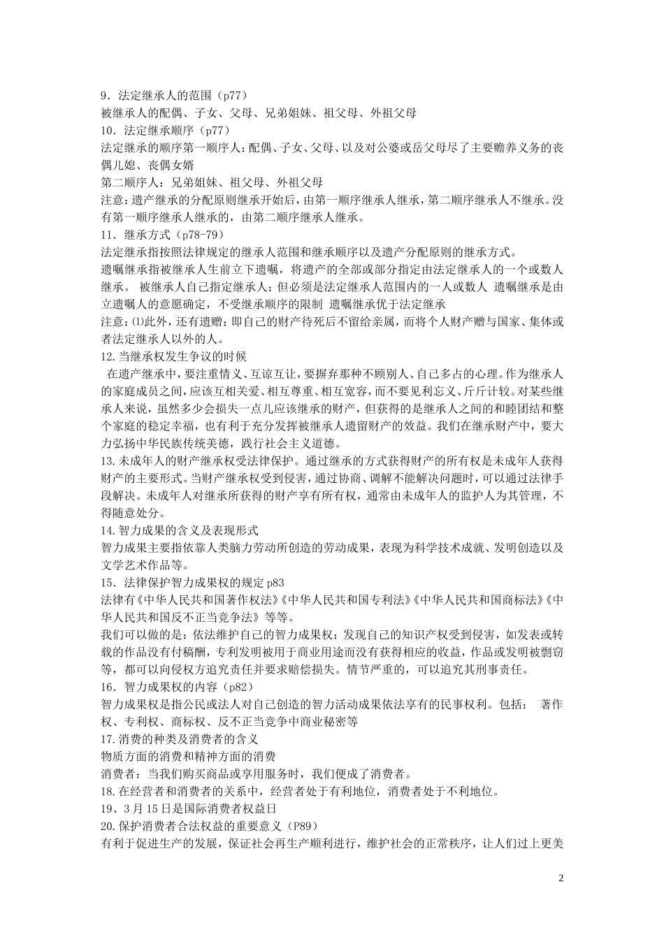 八年级政治下册第3_4单元复习提纲新人教版_第2页