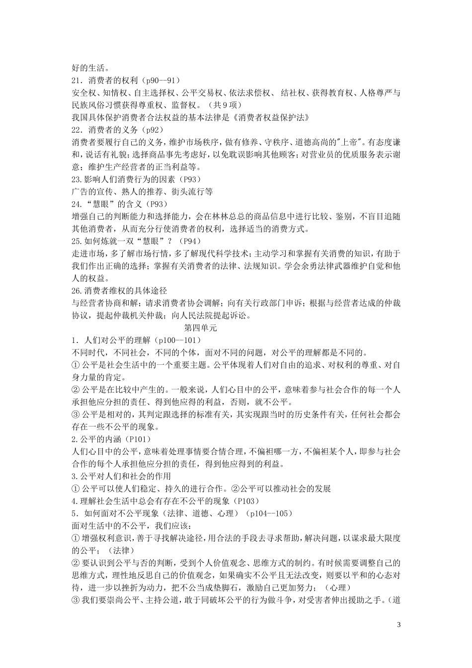 八年级政治下册第3_4单元复习提纲新人教版_第3页