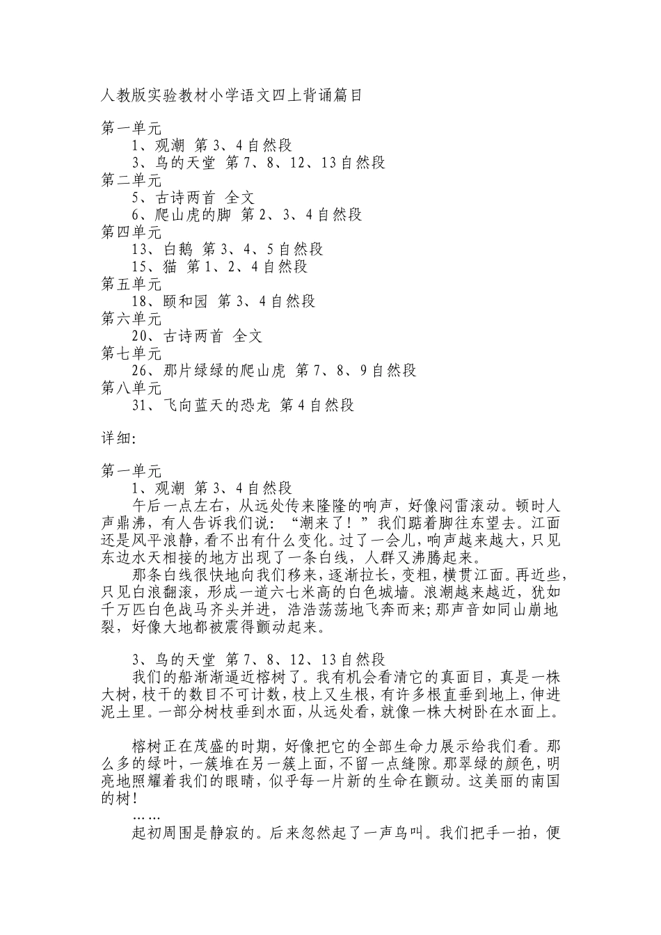 人教版实验教材小学语文四上背诵篇目_第1页