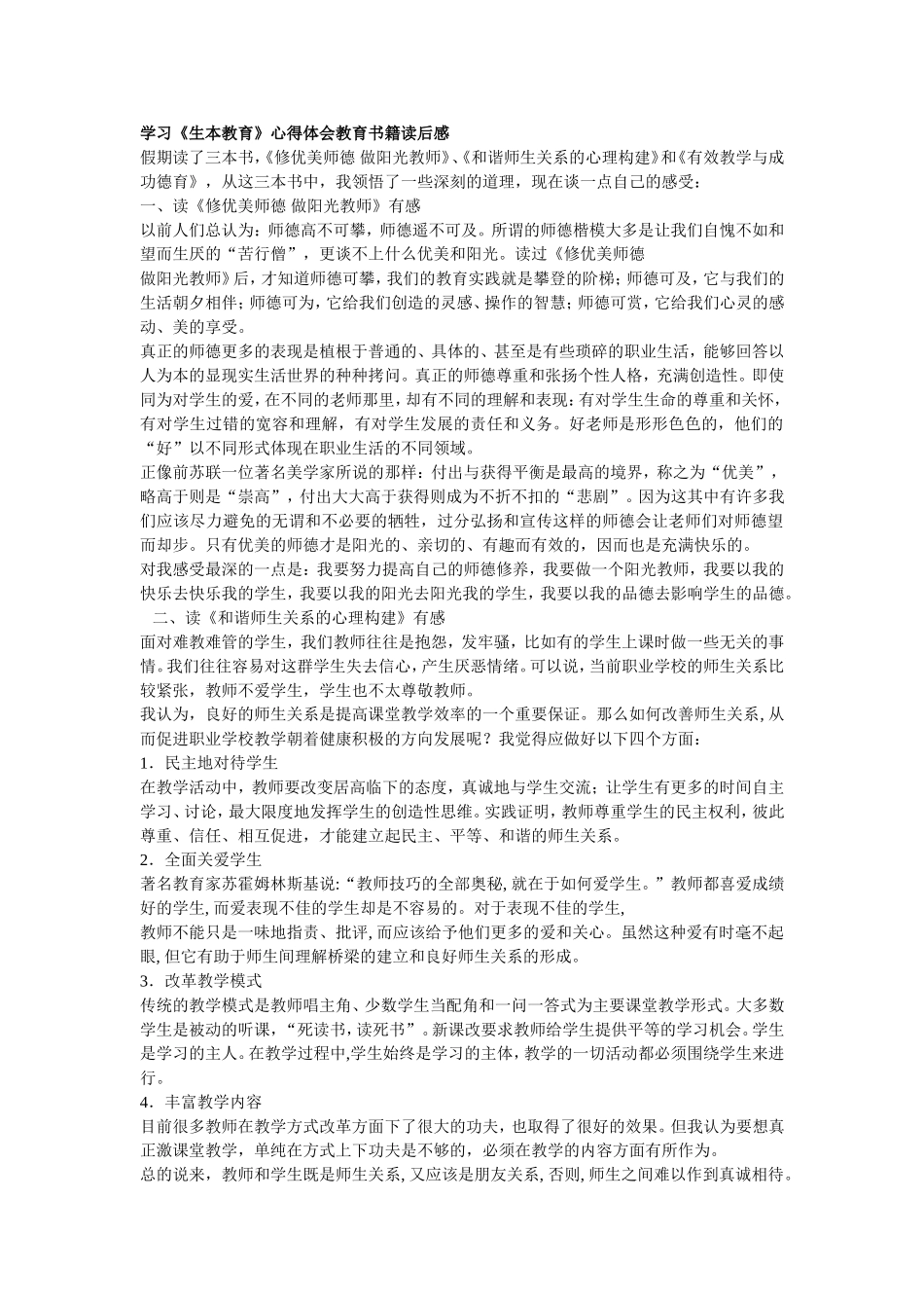 学习《生本教育》心得体会教育书籍读后感 (3)_第1页