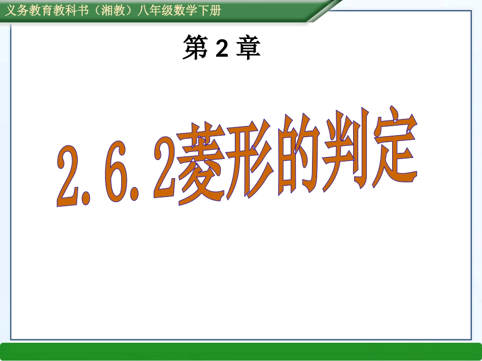 湘教版八年级数学下册：262菱形的判定（共19张PPT）_第1页