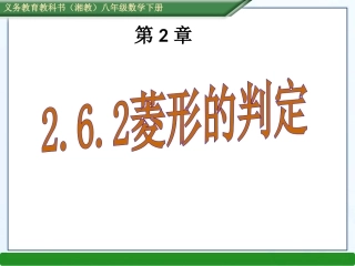 湘教版八年级数学下册：262菱形的判定（共19张PPT）