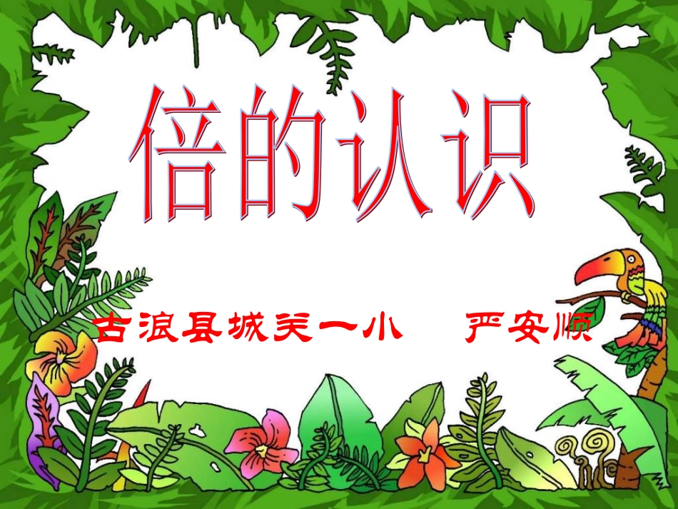 《倍的认识》课件 (2)_第1页