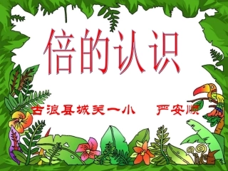 《倍的认识》课件 (2)