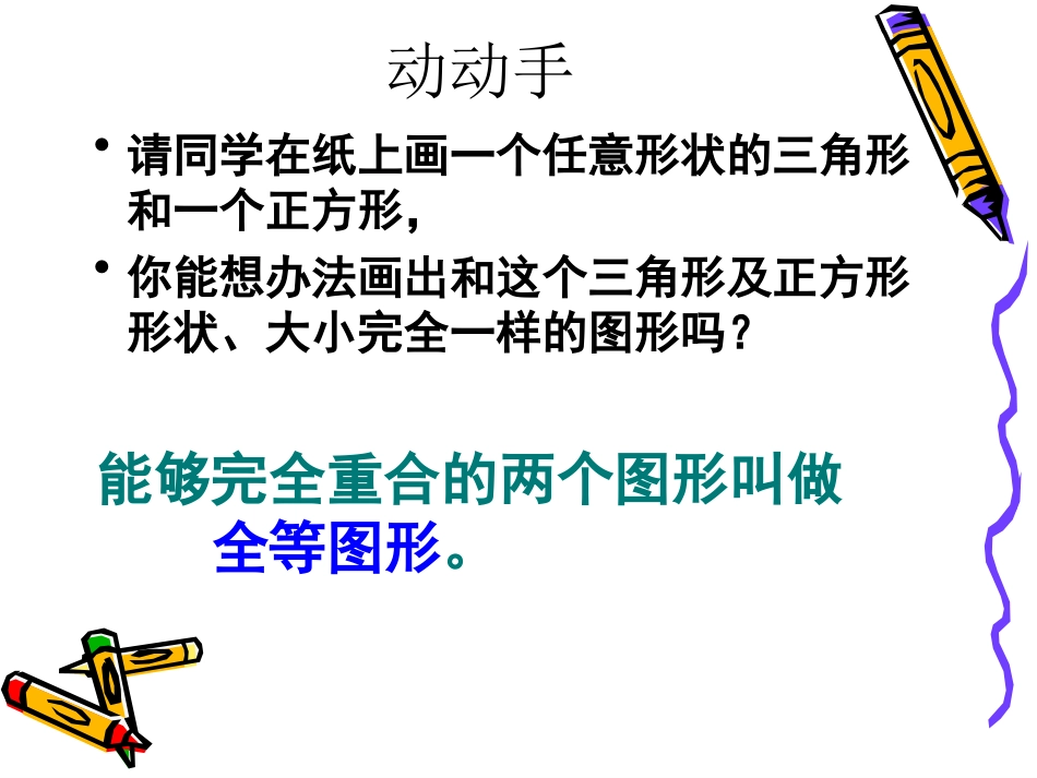 全等三角形及其性质 _第1页