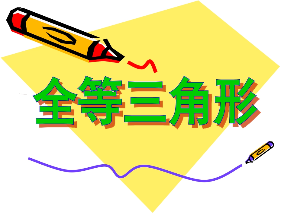 全等三角形及其性质 _第3页