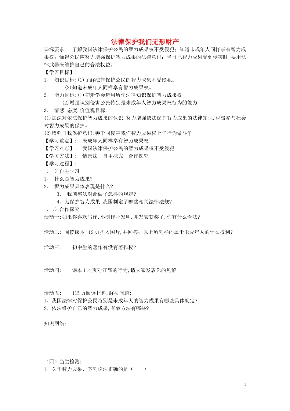 陕西省蓝田县高堡初级中学2015年八年级政治上册4.9.2法律保护我们无形财产导学案无答案鲁教版_第1页