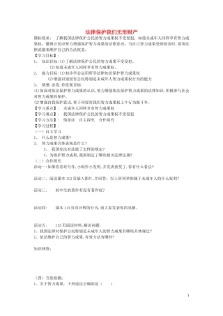 陕西省蓝田县高堡初级中学2015年八年级政治上册4.9.2法律保护我们无形财产导学案无答案鲁教版
