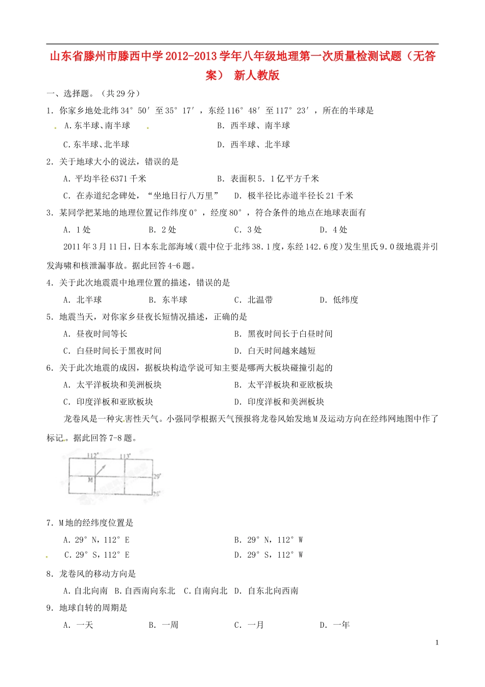 山东省滕州市2012-2013学年八年级地理第一次质量检测试题（无答案） 新人教版_第1页