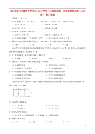 山东省滕州市2012-2013学年八年级地理第一次质量检测试题（无答案） 新人教版