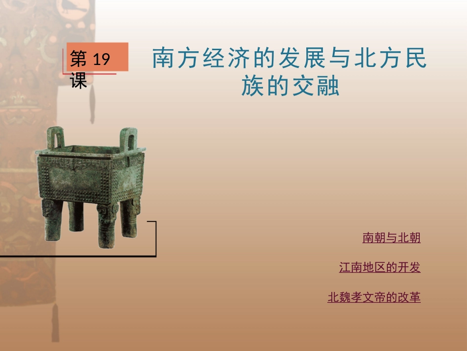 第19课南方经济的发展与北方民族的交融_第1页