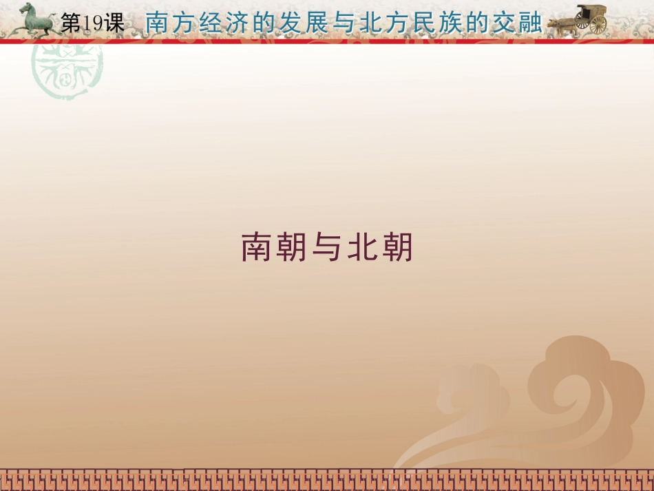 第19课南方经济的发展与北方民族的交融_第3页