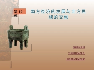 第19课南方经济的发展与北方民族的交融
