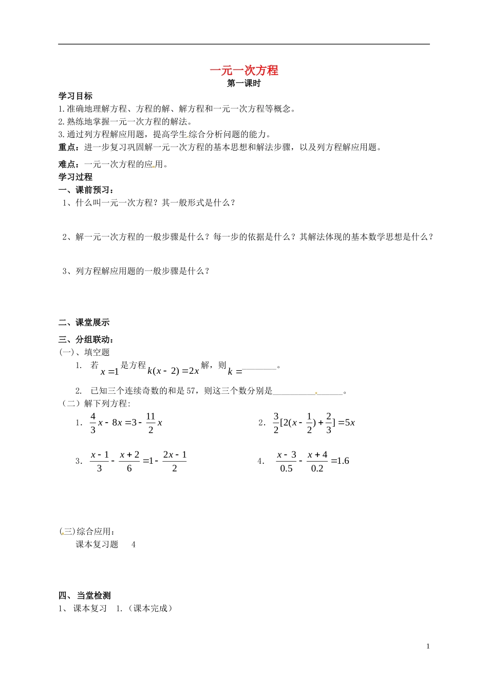 山东省无棣县第一实验学校七年级数学上册第三章一元一次方程复习学案无答案新版新人教版_第1页
