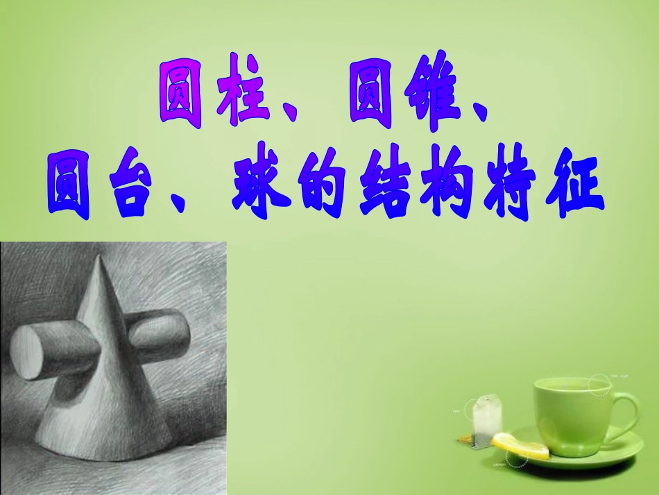 2015高中数学1.1.1柱锥台球的结构特征课件新人教A版必修2_第1页