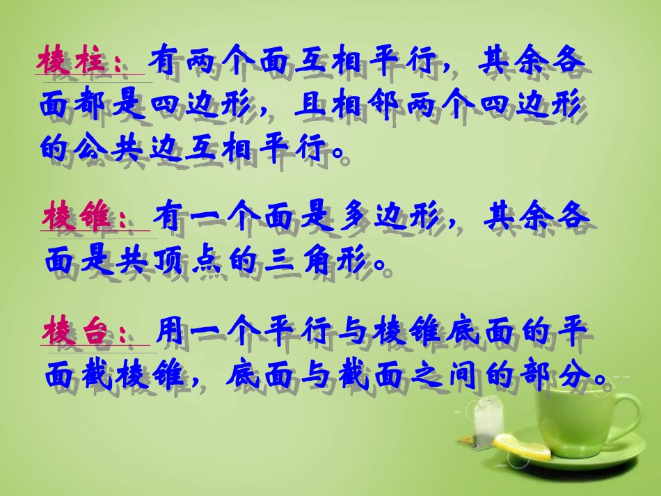 2015高中数学1.1.1柱锥台球的结构特征课件新人教A版必修2_第3页