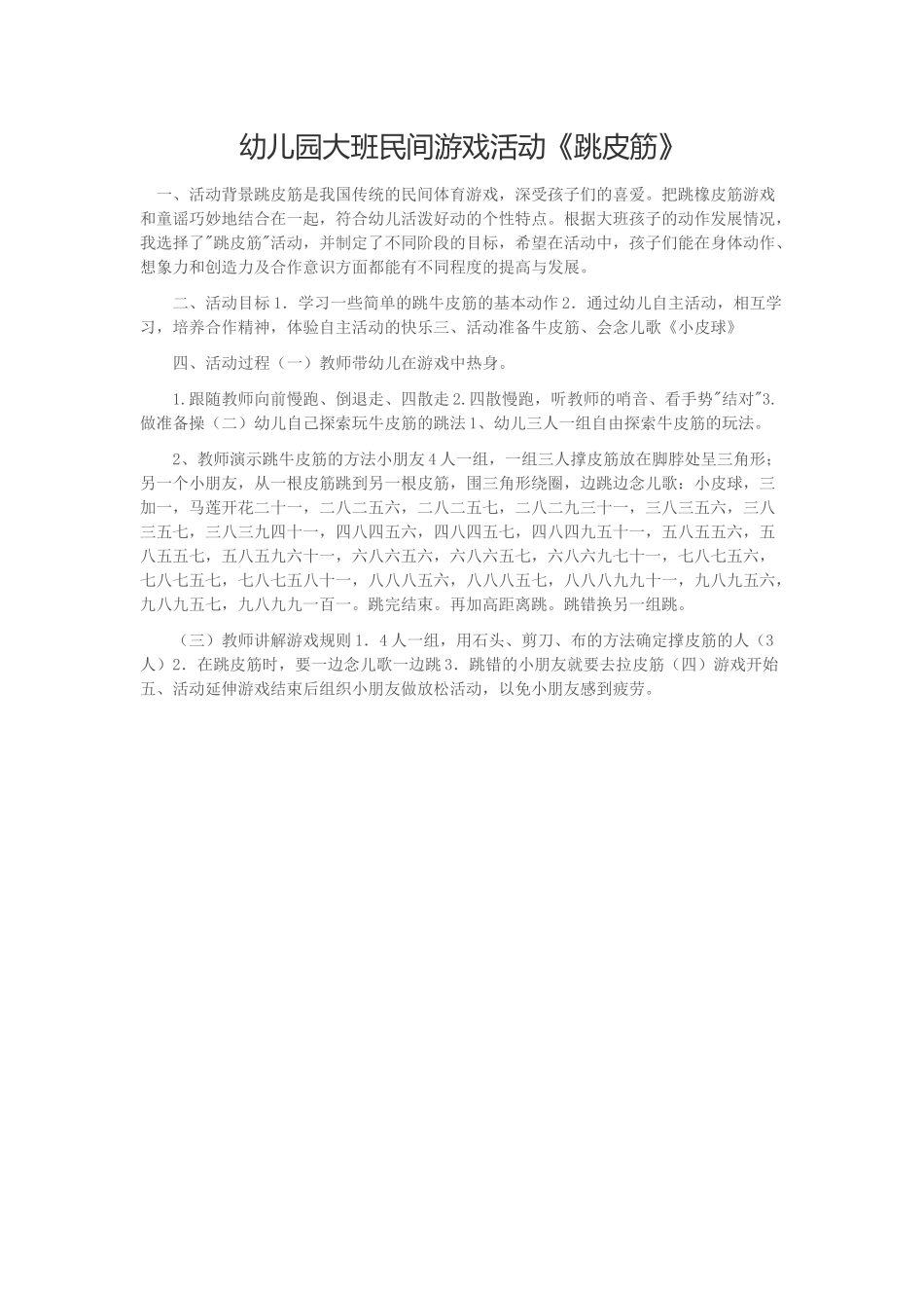 幼儿园大班民间游戏活动《跳皮筋》_第1页