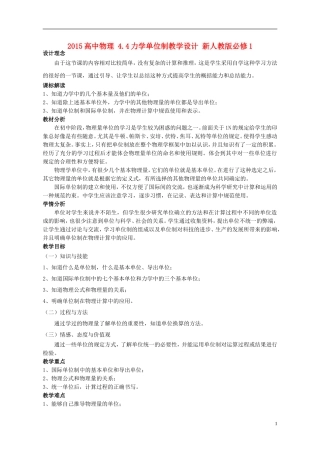 2015高中物理4.4力学单位制教学设计新人教版必修1
