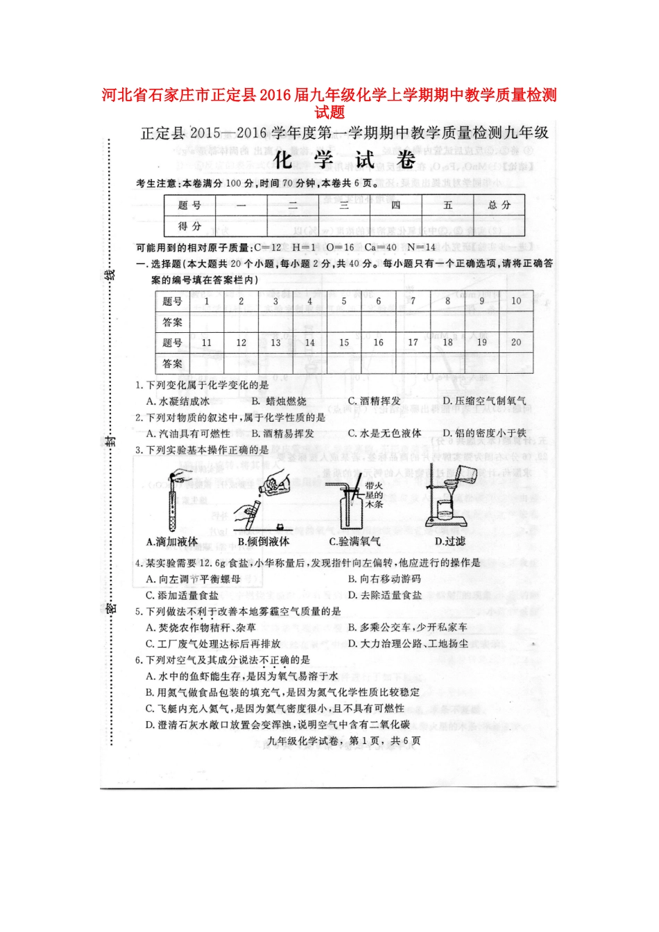 河北省石家庄市正定县2016届九年级化学上学期期中教学质量检测试题扫描版新人教版_第1页