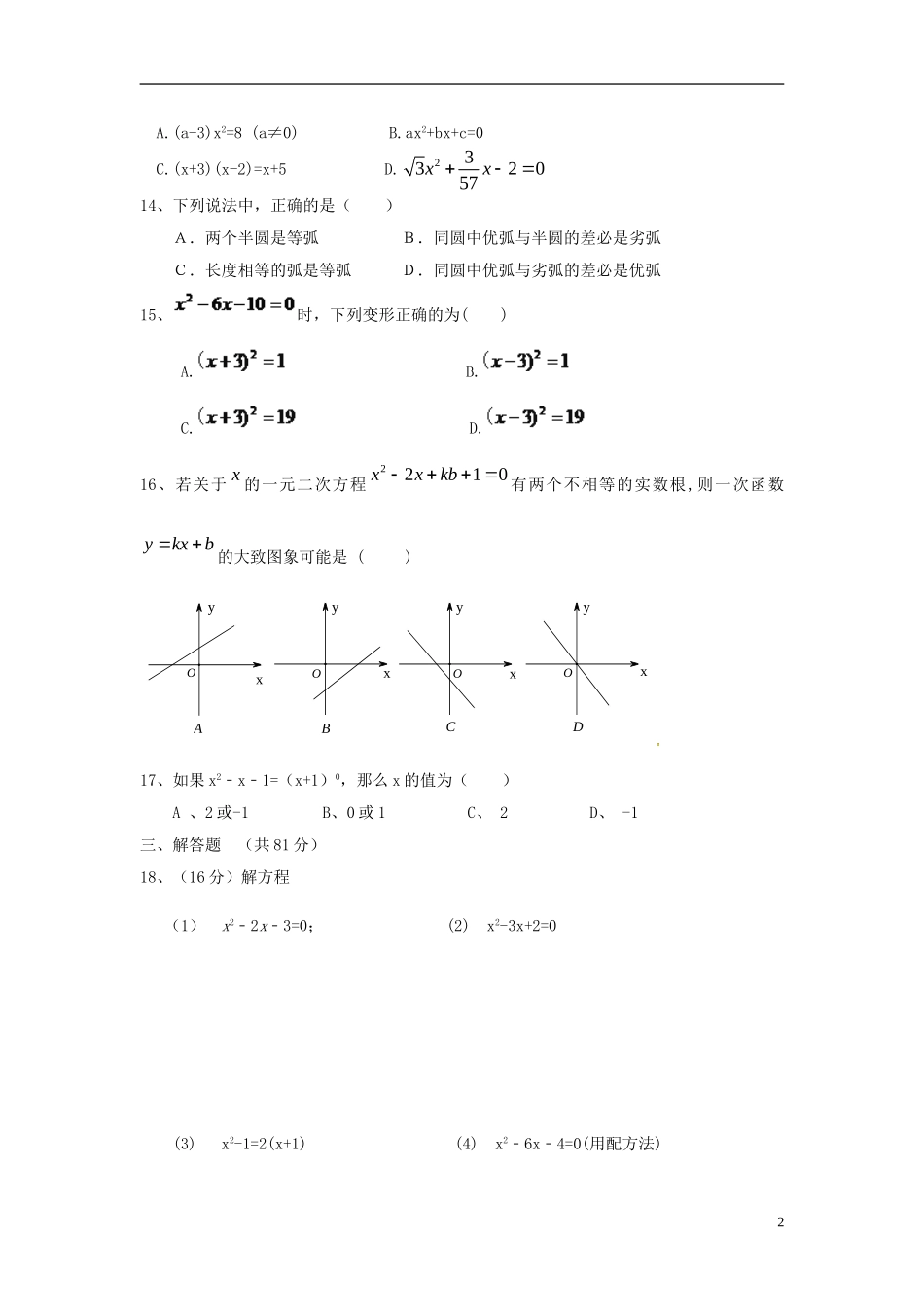 江苏省丹阳市里庄初级中学2016届九年级数学上学期第一次月考试题无答案苏科版_第2页