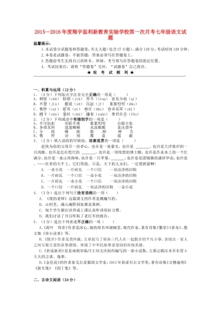 湖北剩州市翔宇监利新教育实验学校2015_2016学年七年级语文上学期第一次月考试题新人教版
