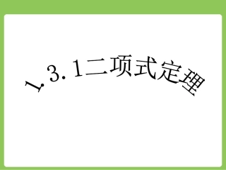 《131二项式定理》（13张PPT）
