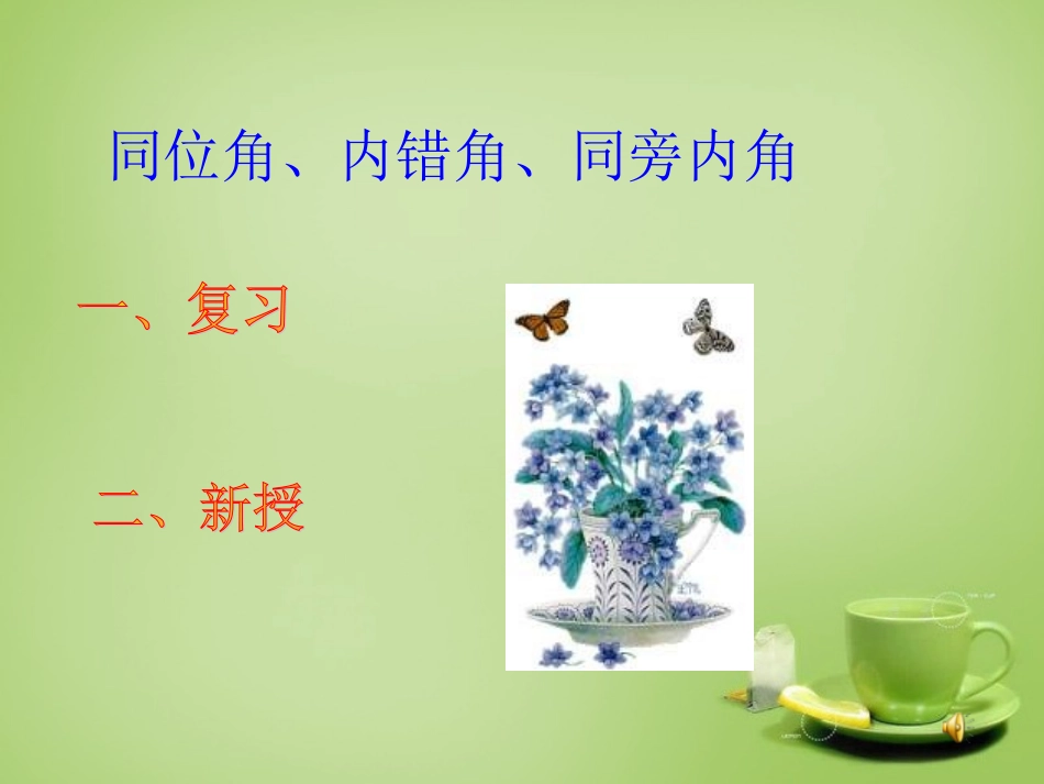 2015秋七年级数学上册5.1.3同位角内错角同旁内角课件新版华东师大版_第1页