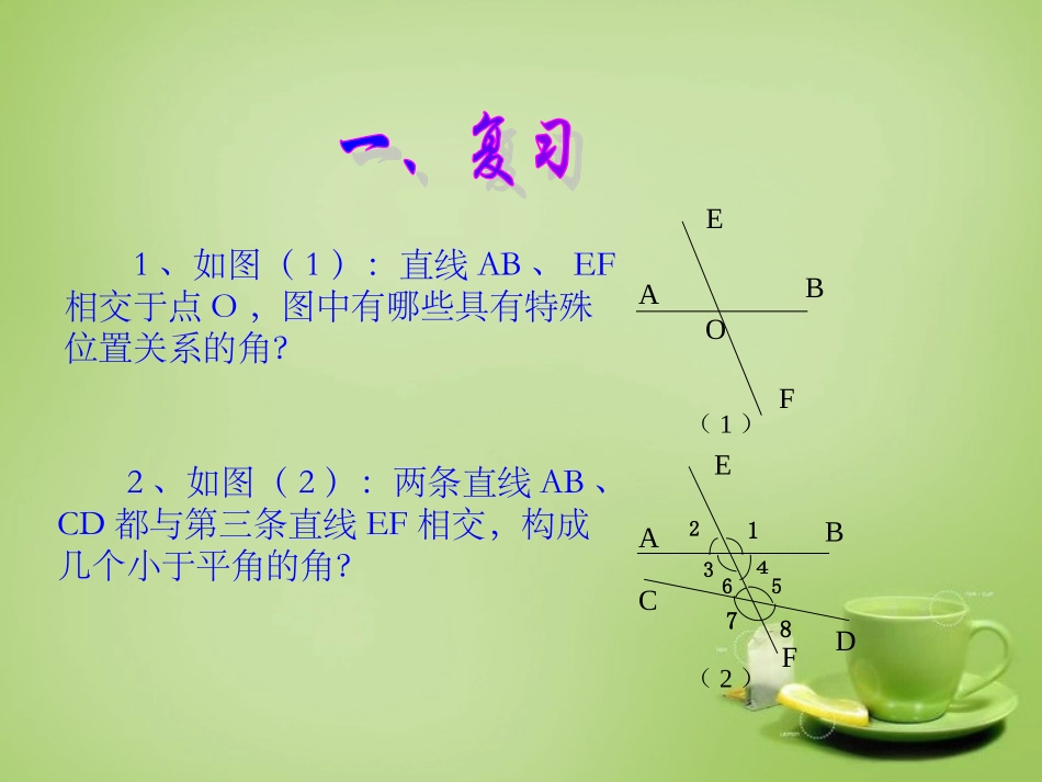 2015秋七年级数学上册5.1.3同位角内错角同旁内角课件新版华东师大版_第2页