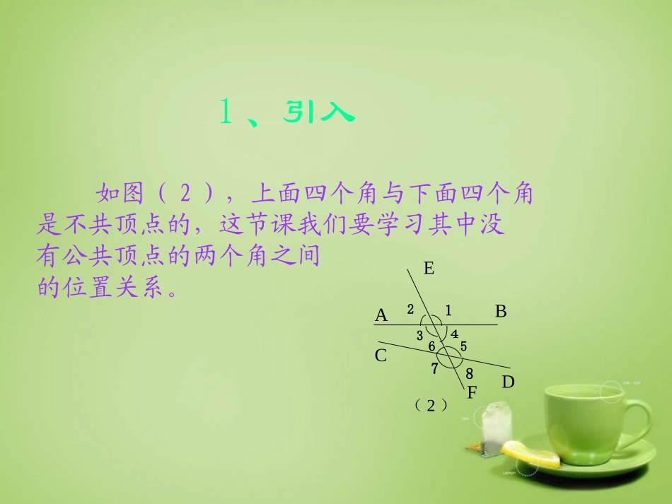 2015秋七年级数学上册5.1.3同位角内错角同旁内角课件新版华东师大版_第3页