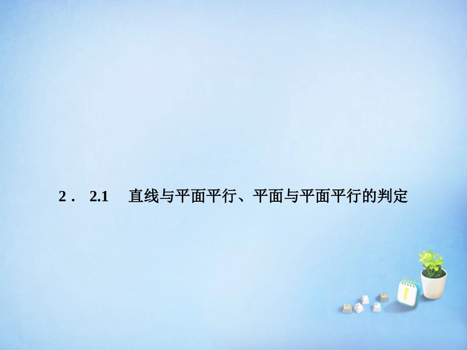 2015_2016高中数学2.2.1直线与平面平行平面与平面平行的判定课件新人教A版必修2_第1页