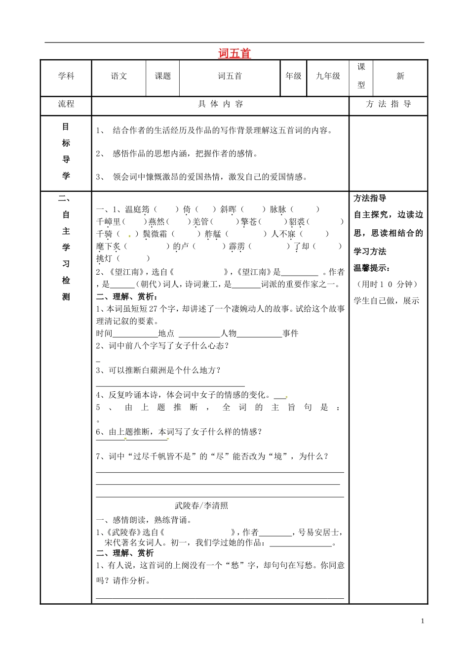 河南省濮阳市范县濮城镇中学九年级语文上册25课词五首学案无答案新人教版_第1页