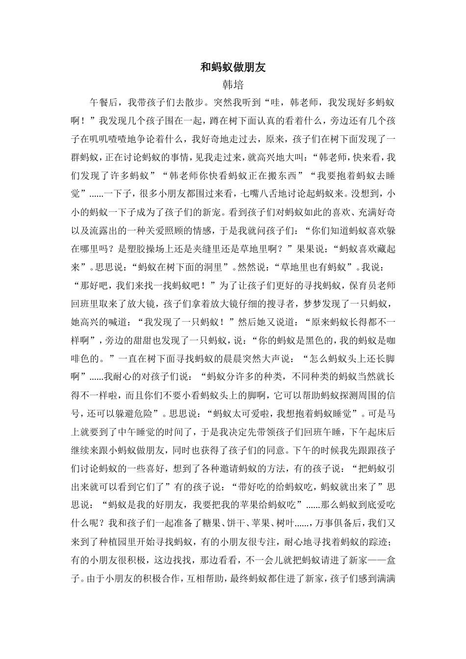 韩培教育故事《和蚂蚁做朋友》_第1页