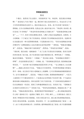 韩培教育故事《和蚂蚁做朋友》