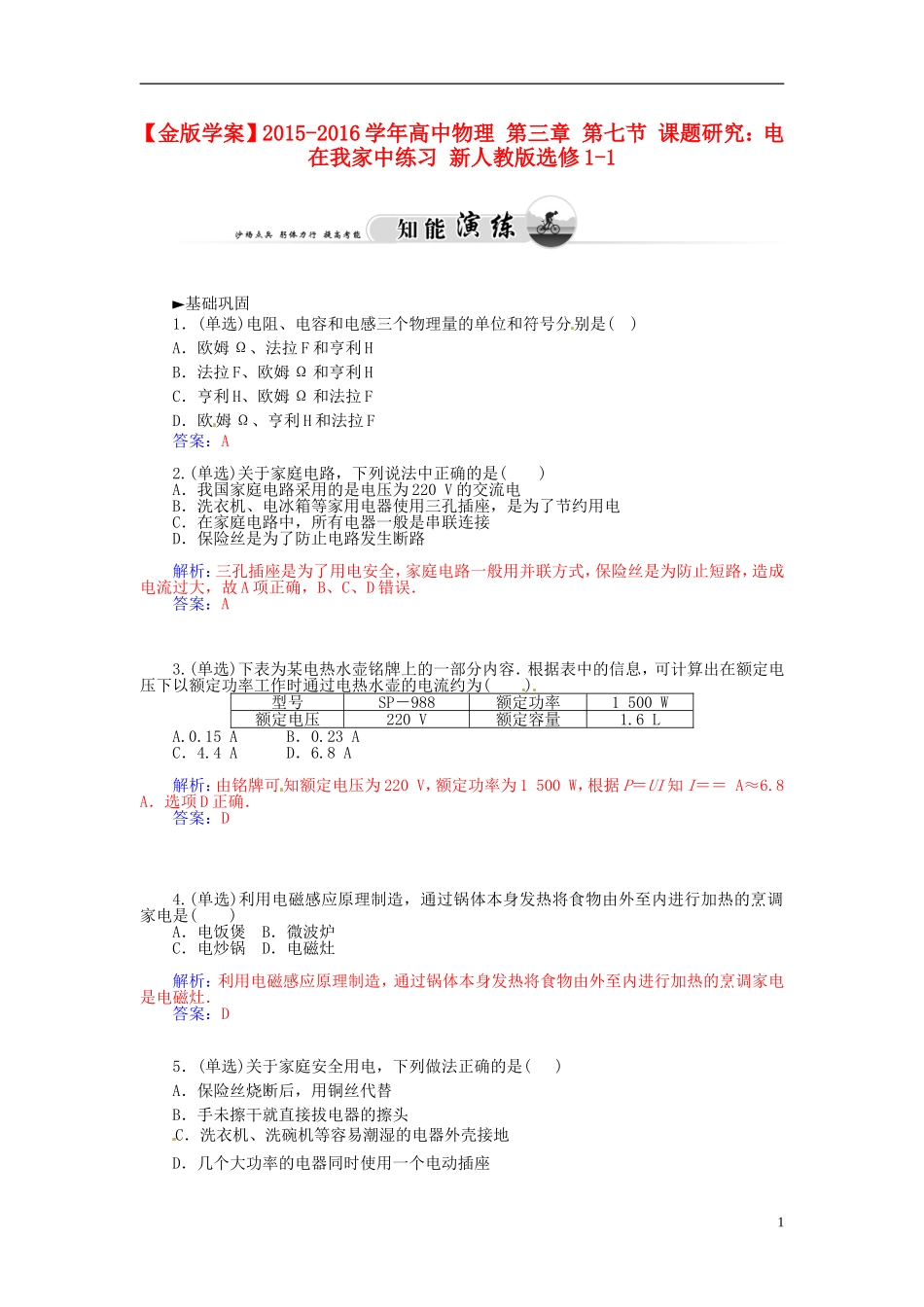 2015_2016学年高中物理第三章第七节课题研究：电在我家中练习新人教版选修1_1_第1页