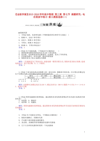 2015_2016学年高中物理第三章第七节课题研究：电在我家中练习新人教版选修1_1