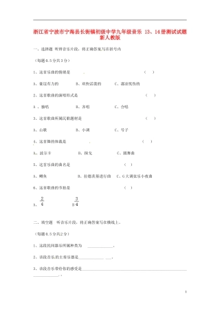 浙江省宁波市宁海县长街镇初级中学九年级音乐 13、14册测试试题 新人教版