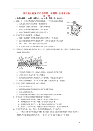浙江省建人高复2016届高三生物上学期第一次月考试卷
