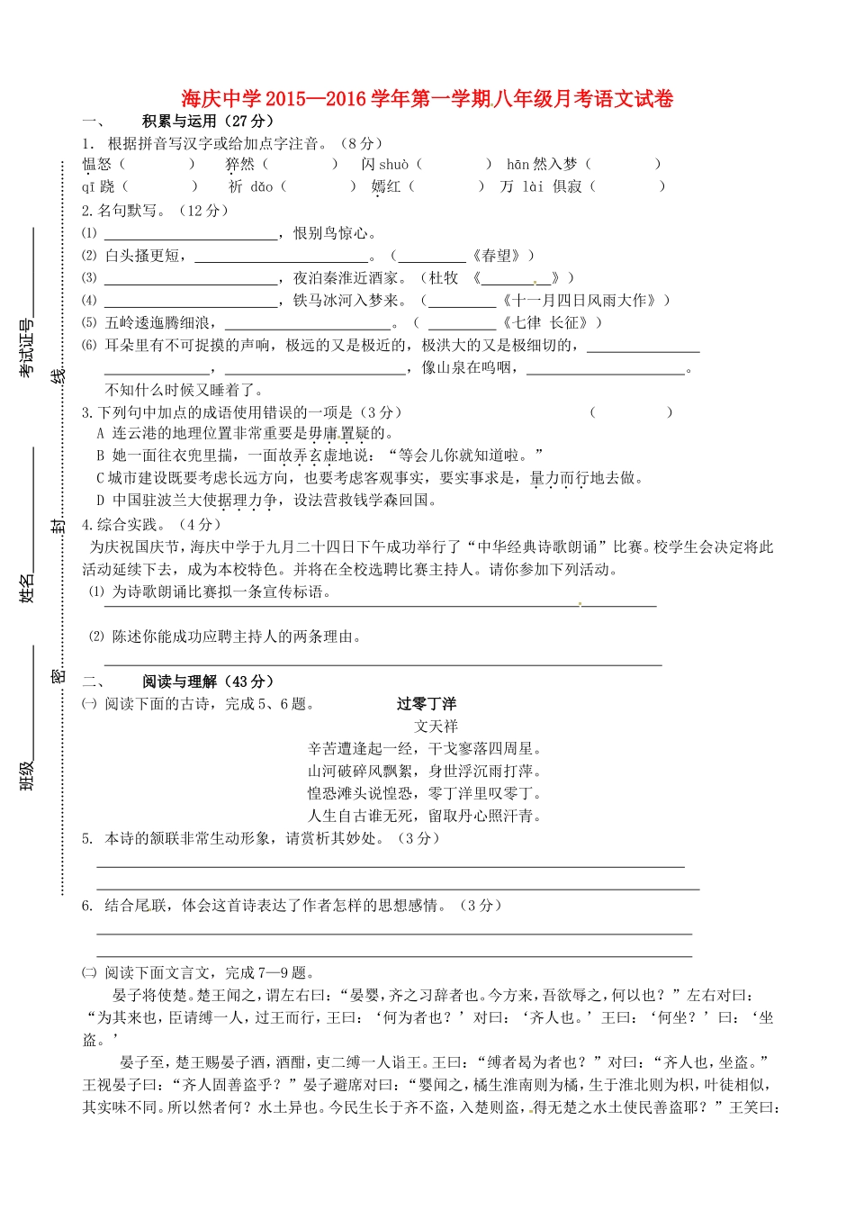 江苏省连云港市海庆中学2015_2016学年八年级语文上学期第一次月考试题无答案苏教版_第1页