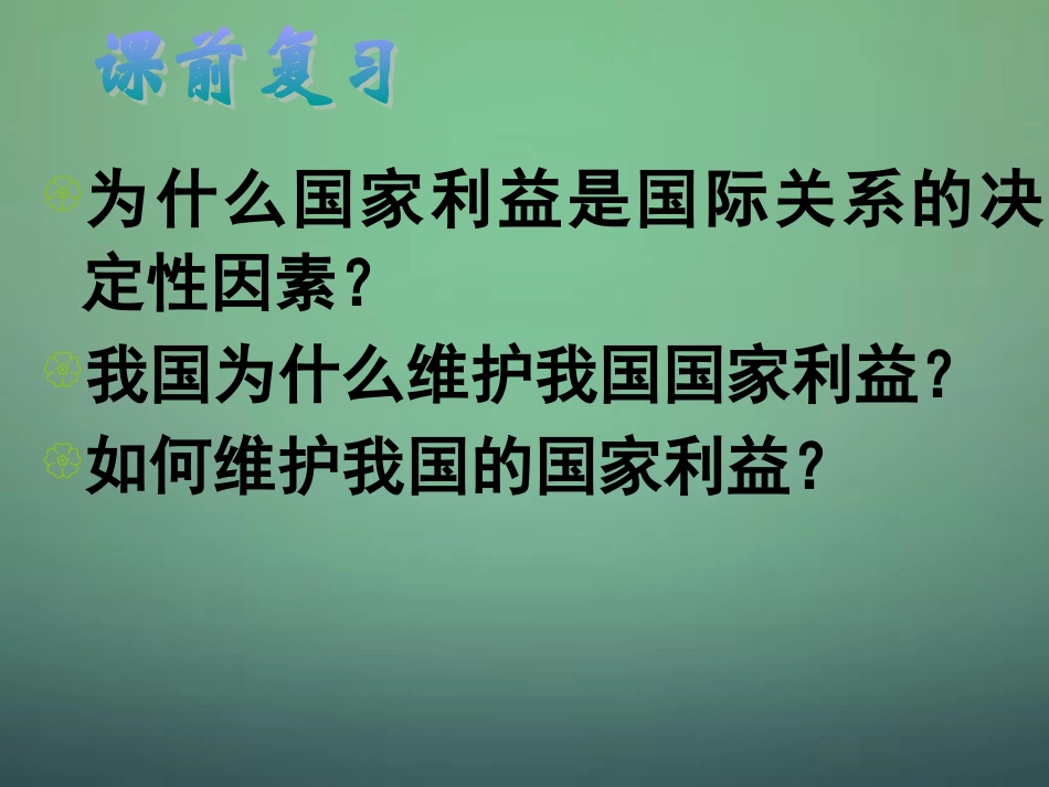 山东省牟平第一中学2016届高三政治一轮复习第4单元第9课世界政治经济发展趋势课件新人教版必修2_第1页