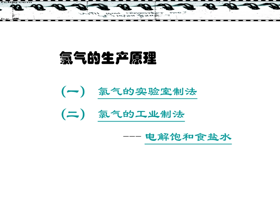 氯气的生产原理PPT_第1页