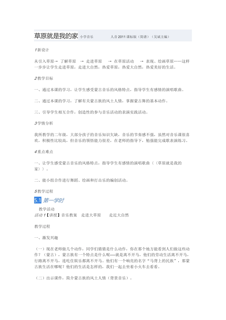 教学设计：小学音乐人音版（简谱）二年级下册第4课美丽家园演唱草原就是我的家（黄老师）_第1页