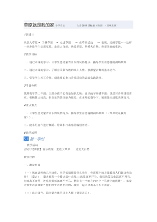 教学设计：小学音乐人音版（简谱）二年级下册第4课美丽家园演唱草原就是我的家（黄老师）