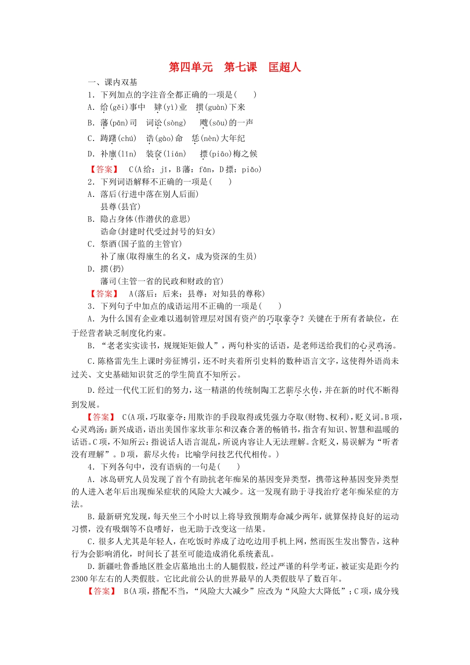 2015_2016高中语文第7课匡超人练习新人教版选修中国小说欣赏_第1页