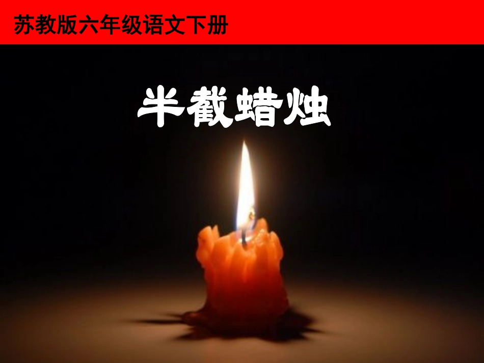 《半截蜡烛》PPT课件（苏教版六年级语文下册课件）_第1页