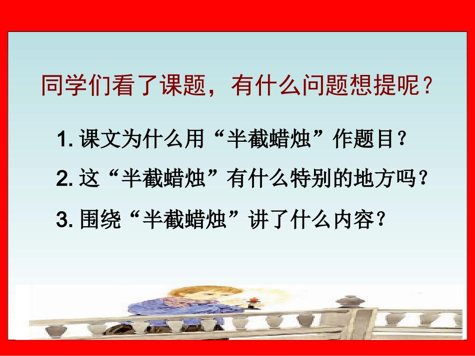 《半截蜡烛》PPT课件（苏教版六年级语文下册课件）_第2页