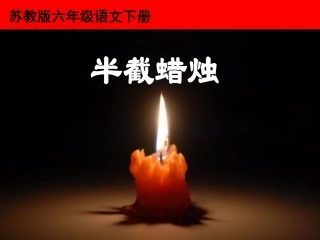 《半截蜡烛》PPT课件（苏教版六年级语文下册课件）