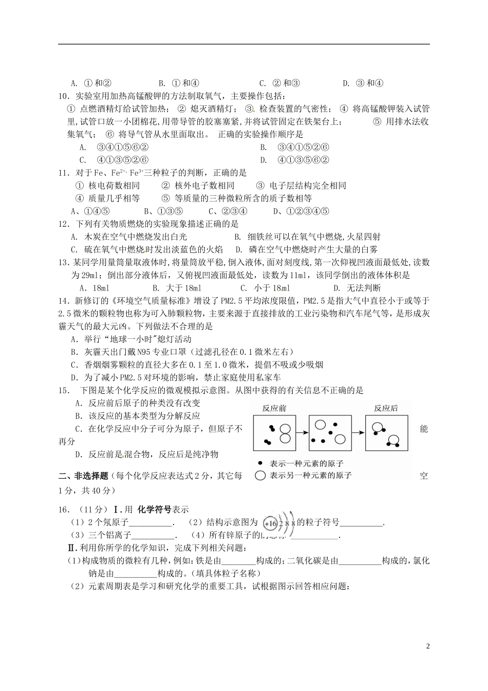 江苏省盐城市解放路实验学校2016届九年级化学上学期第一次月考试题新人教版_第2页