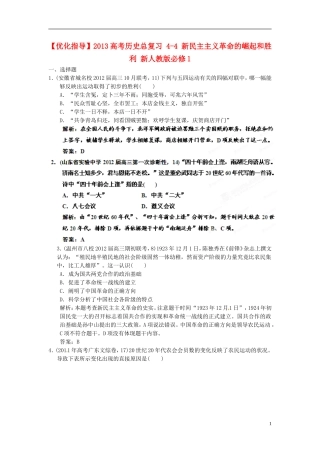 【优化指导】2013高考历史总复习 4-4 新民主主义革命的崛起和胜利 新人教版必修1