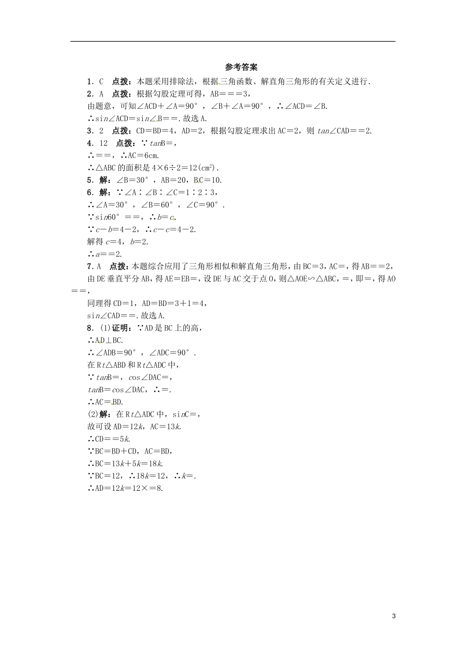 2015秋九年级数学上册26.3解直角三角形同步练习新版冀教版_第3页